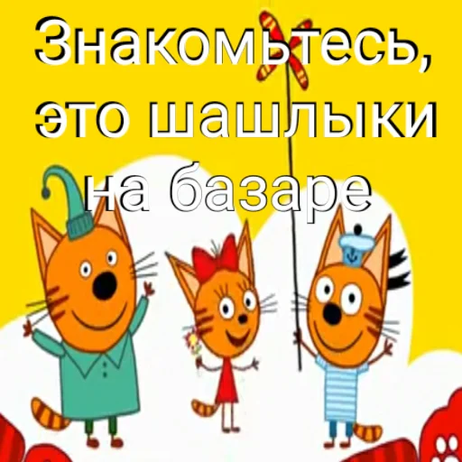 🍖 Стикер «ТРИ КОТОФЕЯ» для Telegram
