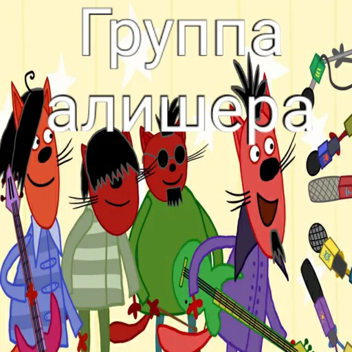 🎸 Стикер «ТРИ КОТОФЕЯ» для Telegram