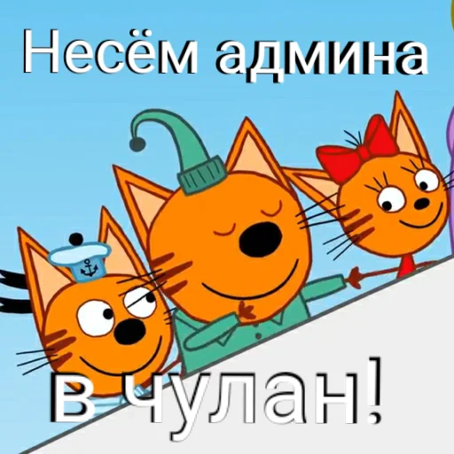😃 Стикер «ТРИ КОТОФЕЯ» для Telegram