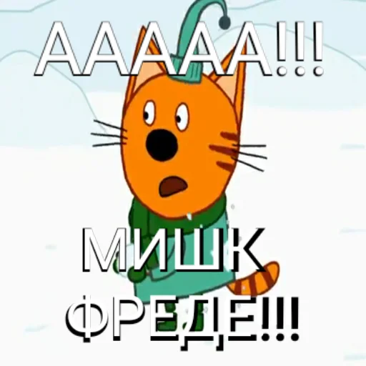 😱 Стикер «ТРИ КОТОФЕЯ» для Telegram