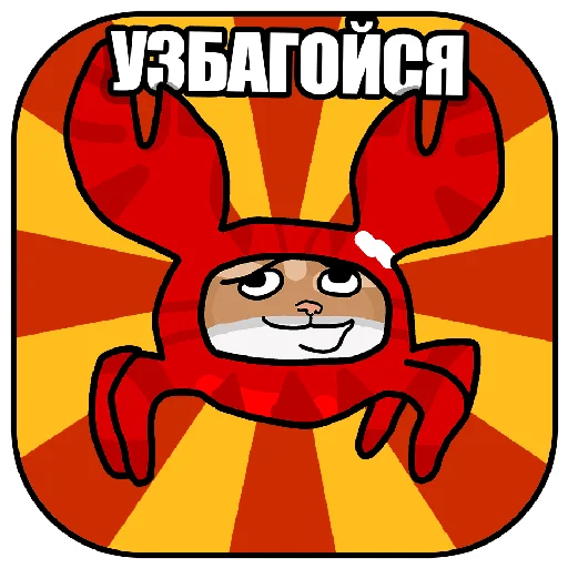 😌 Стикер «Котокрабыш» для Telegram