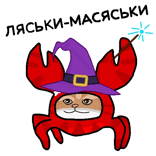 🧙‍♂️ Стикер «Котокрабыш» для Telegram