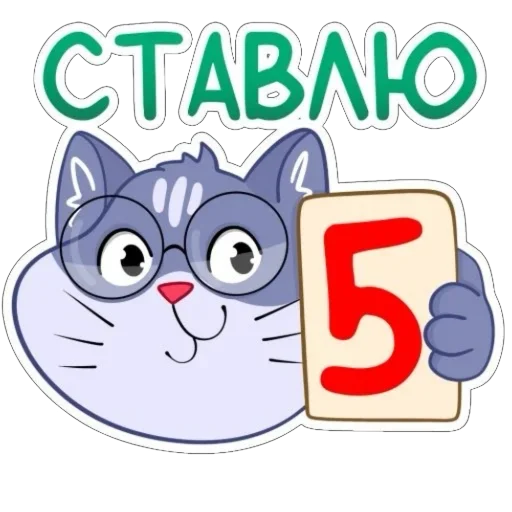 👍 Стикер «Кот Ученый» для Telegram
