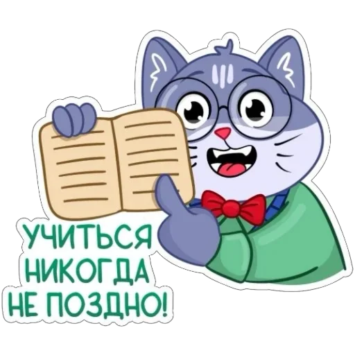 😊 Стикер «Кот Ученый» для Telegram