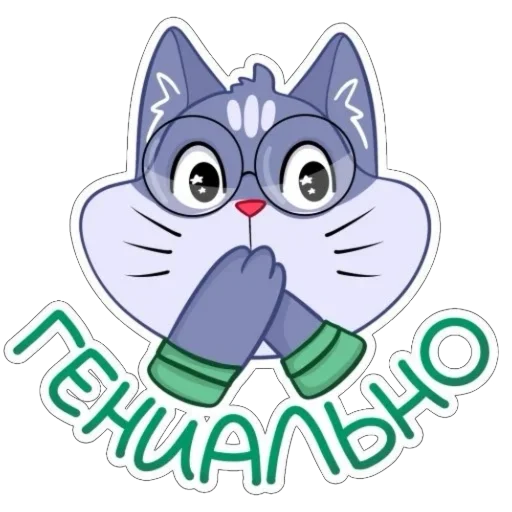 👍 Стикер «Кот Ученый» для Telegram