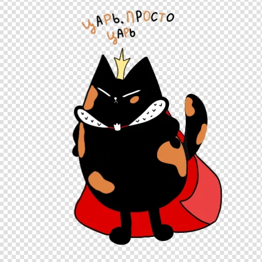 👑 Стикер «Коть» для Telegram