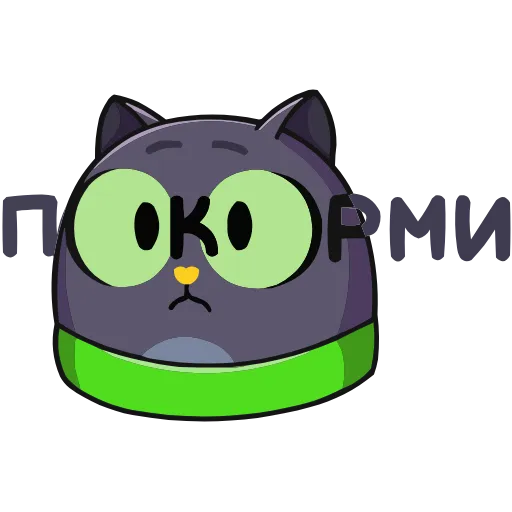 Стикер 10 Это Кот
