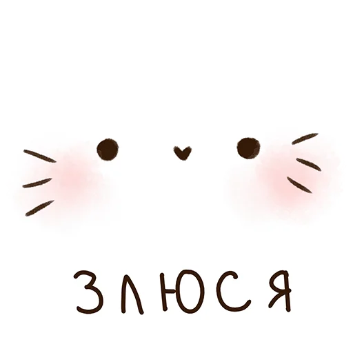 😡 Стикер «Котя-интроверт» для Telegram
