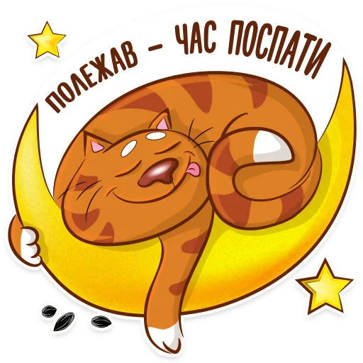 😴 Стикер «Котик-муркотик» для Telegram