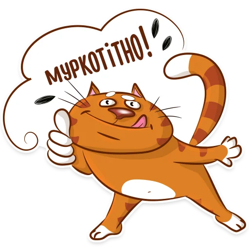 👍 Стикер «Котик-муркотик» для Telegram