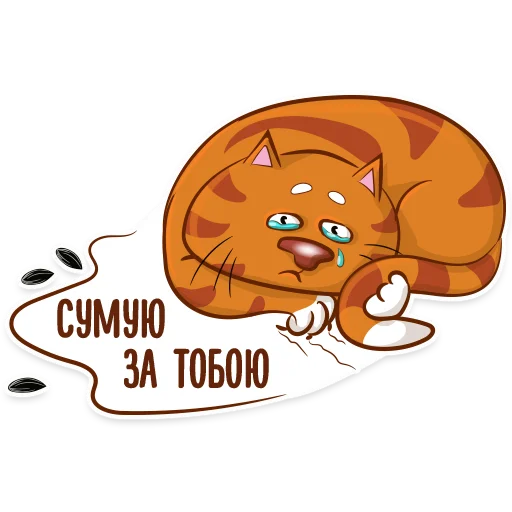 😢 Стикер «Котик-муркотик» для Telegram