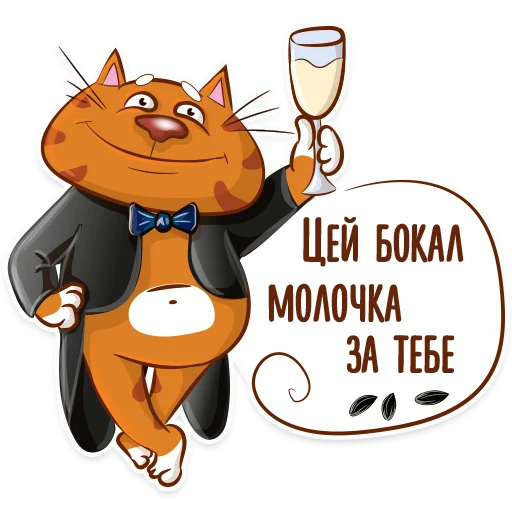 🥂 Стикер «Котик-муркотик» для Telegram