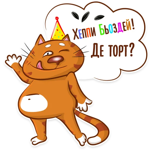 🎂 Стикер «Котик-муркотик» для Telegram