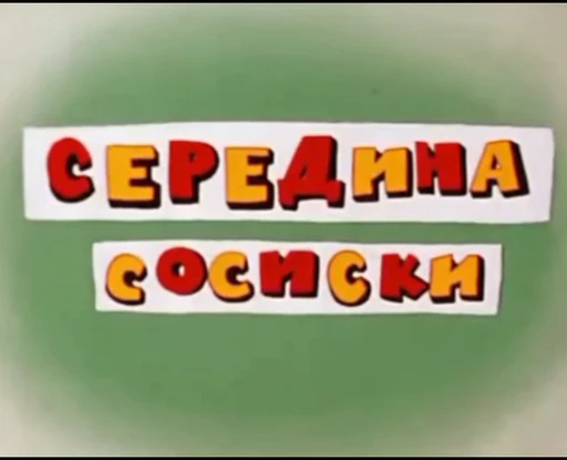 😋 Стикер «Котенок по имени Гав» для Telegram