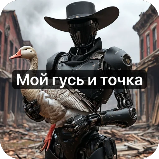 🦢 Стикер «Ковбой» для Telegram