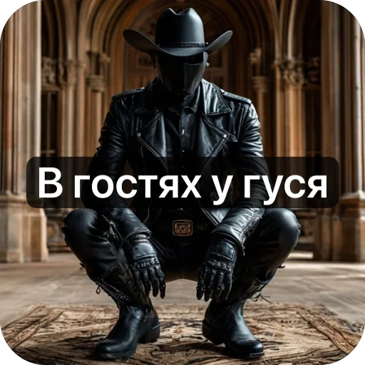👢 Стикер «Ковбой» для Telegram