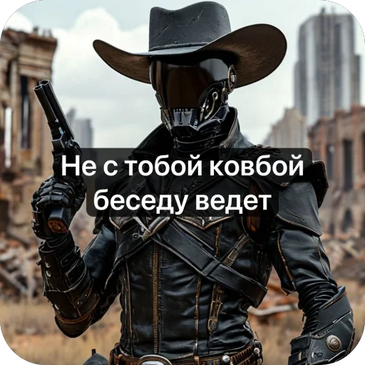 😒 Стикер «Ковбой» для Telegram