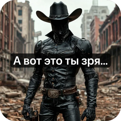 🤬 Стикер «Ковбой» для Telegram