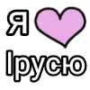 💌 Эмодзи «Я кохаю» для Telegram