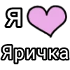 🎀 Эмодзи «Я кохаю» для Telegram