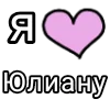 🎀 Эмодзи «Я кохаю» для Telegram