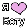 💌 Эмодзи «Я кохаю» для Telegram
