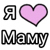 💌 Эмодзи «Я кохаю» для Telegram