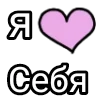 💌 Эмодзи «Я кохаю» для Telegram