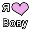 💌 Эмодзи «Я кохаю» для Telegram