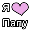 💌 Эмодзи «Я кохаю» для Telegram