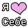 💌 Эмодзи «Я кохаю» для Telegram