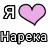 🎀 Эмодзи «Я кохаю» для Telegram