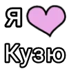🎀 Эмодзи «Я кохаю» для Telegram