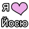 💌 Эмодзи «Я кохаю» для Telegram