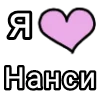 🎀 Эмодзи «Я кохаю» для Telegram