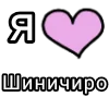 🎀 Эмодзи «Я кохаю» для Telegram