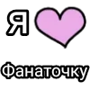 💌 Эмодзи «Я кохаю» для Telegram