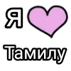 💌 Эмодзи «Я кохаю» для Telegram