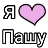 💌 Эмодзи «Я кохаю» для Telegram