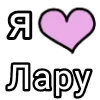 🎀 Эмодзи «Я кохаю» для Telegram