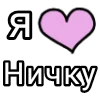 🎀 Эмодзи «Я кохаю» для Telegram