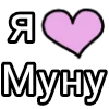 🎀 Эмодзи «Я кохаю» для Telegram