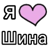 🎀 Эмодзи «Я кохаю» для Telegram