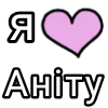 🎀 Эмодзи «Я кохаю» для Telegram