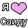 💌 Эмодзи «Я кохаю» для Telegram
