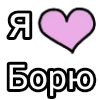💌 Эмодзи «Я кохаю» для Telegram