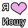 💌 Эмодзи «Я кохаю» для Telegram