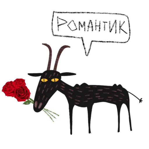 🐐 Стикер «Козел и Коза» для Telegram