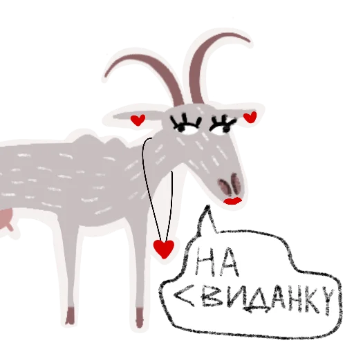❤️ Стикер «Козел и Коза» для Telegram