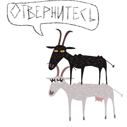 🐐 Стикер «Козел и Коза» для Telegram